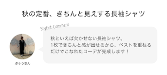 秋の定番、きちんと見えする長袖シャツ