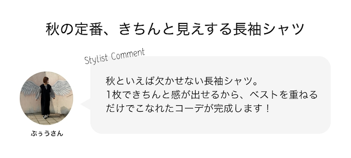 秋の定番、きちんと見えする長袖シャツ