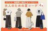 Tシャツ、毎回同じ格好になってない?大人のための夏コーデ4選