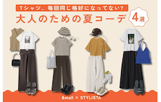Tシャツ、毎回同じ格好になってない?大人のための夏コーデ4選
