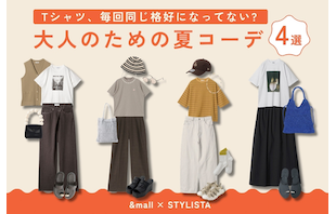 Tシャツ、毎回同じ格好になってない?大人のための夏コーデ4選