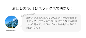着回し力No.1はスラックスで決まり！