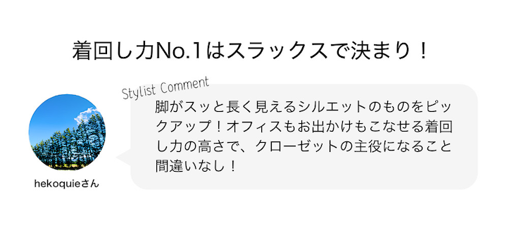 着回し力No.1はスラックスで決まり！