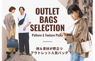 秋コーデの主役に！柄＆素材が際立つアウトレット人気バッグ