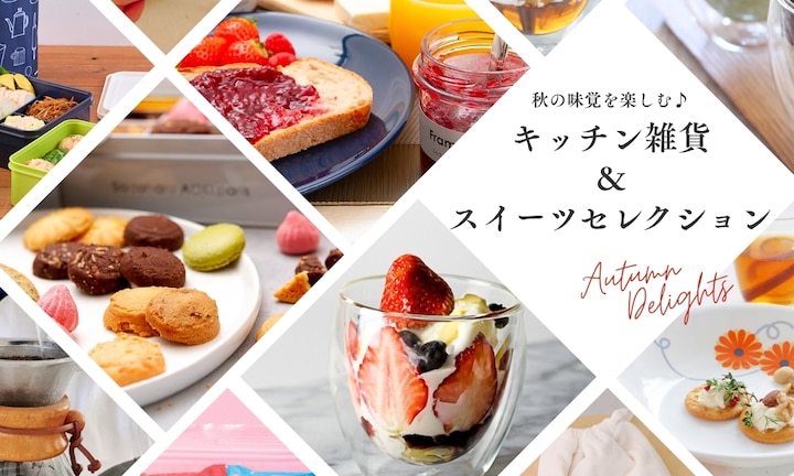 秋の味覚を楽しむ♪キッチン雑貨&スイーツセレクション