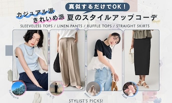 真似するだけでOK！カジュアル派・きれいめ派別夏のスタイルアップコーデ
