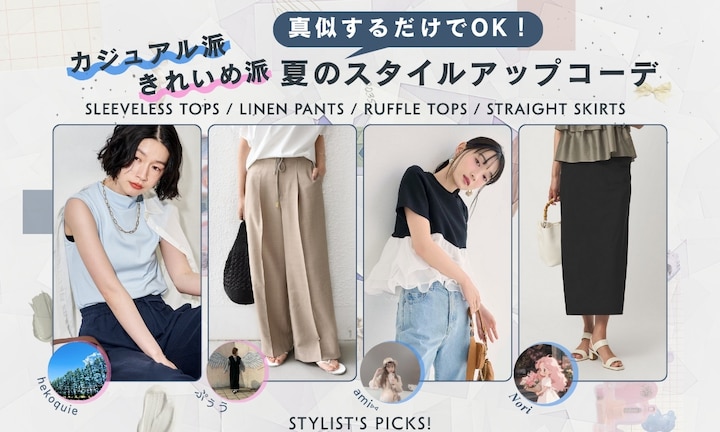 真似するだけでOK！カジュアル派・きれいめ派別夏のスタイルアップコーデ