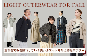 重ね着でも着膨れしない！美シルエットを叶える軽アウター