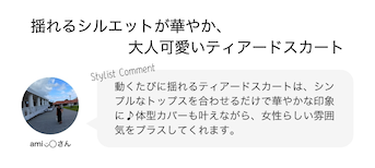 揺れるシルエットが華やか、大人可愛いティアードスカート