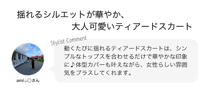 揺れるシルエットが華やか、大人可愛いティアードスカート