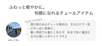 ふわっと軽やかに。旬顔になれるチュールアイテム