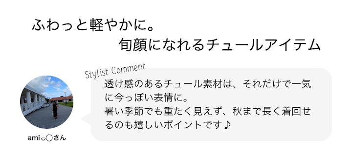 ふわっと軽やかに。旬顔になれるチュールアイテム