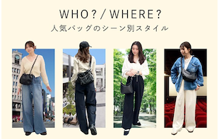 【PICK UP】シーン別おすすめバッグ特集