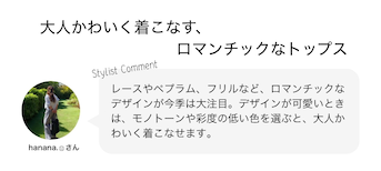 大人かわいく着こなす、ロマンチックなトップス