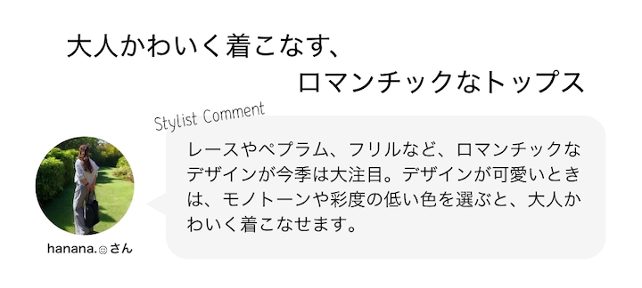 大人かわいく着こなす、ロマンチックなトップス