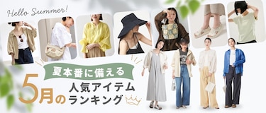 夏本番前に備える！5月の人気アイテムランキング