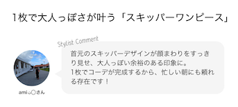 1枚で大人っぽさが叶う「スキッパーワンピース」