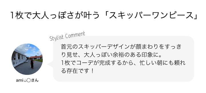 1枚で大人っぽさが叶う「スキッパーワンピース」