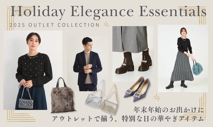 年末年始のお出かけに♪アウトレットで揃う、特別な日の華やぎアイテム