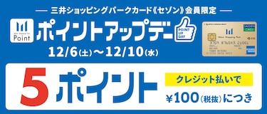 三井ショッピングパークカード《セゾン》会員限定 ポイントアップデー