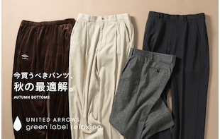 今買うべきパンツ、秋の最適解。