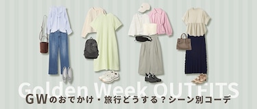 GWのおでかけ・旅行どうする？シーン別コーデ