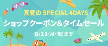真夏のSPECIAL 4DAYS ショップクーポン＆タイムセール