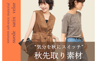 【NOLLEY'S】暑い時期から取り入れたい！秋先取り素材