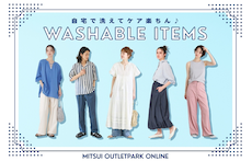自宅で洗えてケア楽ちん♪ウォッシャブルアイテム特集