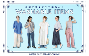 自宅で洗えてケア楽ちん♪ウォッシャブルアイテム特集