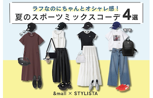ラフなのにちゃんとオシャレ感!夏のスポーツミックスコーデ4選