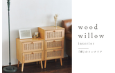 ≪WEB限定≫wood willow～「柳」のインテリア～