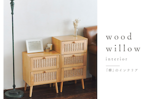 ≪WEB限定≫wood willow～「柳」のインテリア～