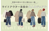 季節の変わり目に頼れる一着。ライトアウター主役の大人カジュアル