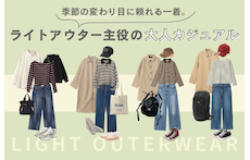 季節の変わり目に頼れる一着。ライトアウター主役の大人カジュアル