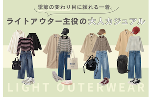 季節の変わり目に頼れる一着。ライトアウター主役の大人カジュアル