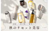 頑張った夏の肌にご褒美を♪秋のリセット美容