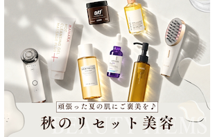 頑張った夏の肌にご褒美を♪秋のリセット美容