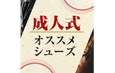 成人式におすすめシューズをご紹介