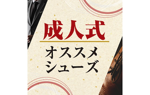 成人式におすすめシューズをご紹介