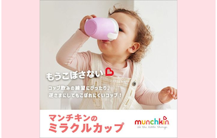 コップ飲みの練習に「ミラクルカップ」✨