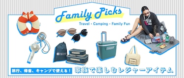 旅行、帰省、キャンプで使える！家族で楽しむレジャーアイテム