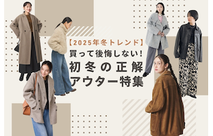 【2025年冬トレンド】買って後悔しない！初冬の正解アウター特集