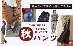 「褒められデザイン」が勢揃い！イチオシ秋パンツ特集