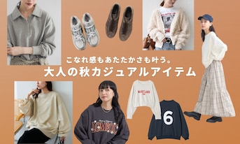こなれ感もあたたかさも叶う。大人の秋カジュアルアイテム