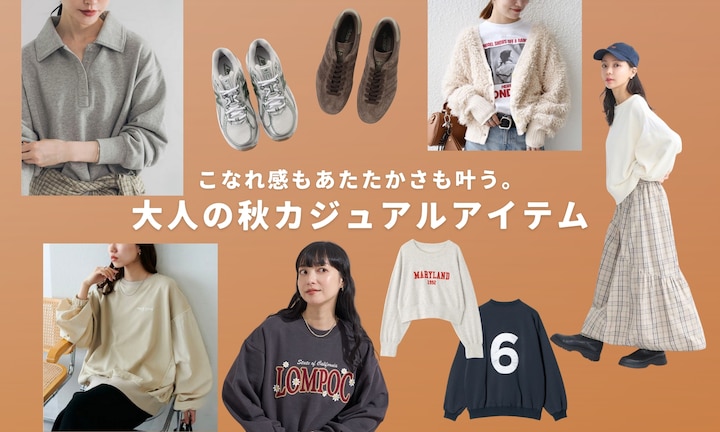 こなれ感もあたたかさも叶う。大人の秋カジュアルアイテム