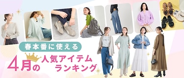 春本番に使える！4月の人気アイテムランキング