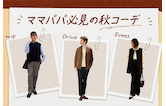 ママパパ必見の秋コーデを解説!|休日のおでかけから七五三や学校行事までぴったりの着こなし術をご紹介