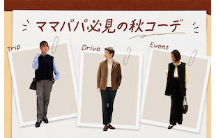 ママパパ必見の秋コーデを解説!|休日のおでかけから七五三や学校行事までぴったりの着こなし術をご紹介