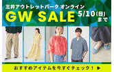 GW限定！アウトレット価格からさらにお得なセール開催！